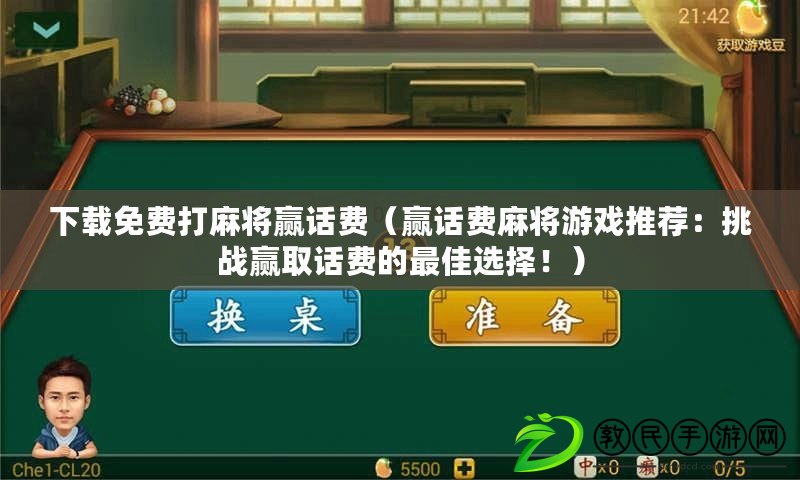 下載免費打麻將贏話費（贏話費麻將游戲推薦：挑戰贏取話費的最佳選擇?。? title=