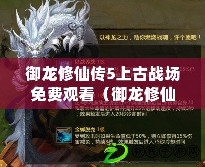 御龍修仙傳5上古戰場免費觀看（御龍修仙傳5：上古戰場完整版免費觀看，驚險刺激的電視?。。? title=