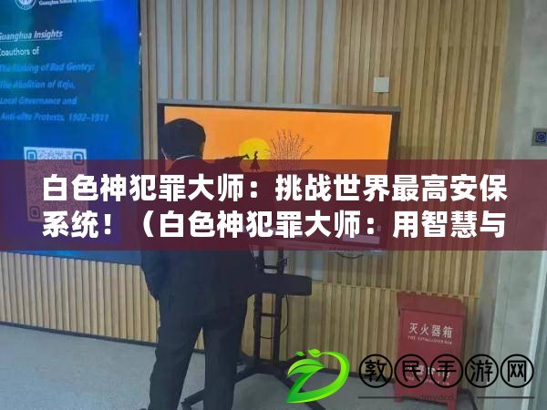 白色神犯罪大師：挑戰世界最高安保系統?。ò咨穹缸锎髱煟河弥腔叟c技巧打造完美犯案?。? title=