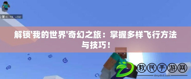 解鎖'我的世界'奇幻之旅：掌握多樣飛行方法與技巧！