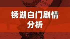 銹湖白門劇情分析