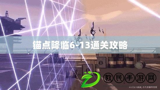 錨點降臨6-13通關攻略