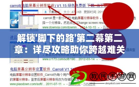 解鎖'腳下的路'第二幕第二章：詳盡攻略助你跨越難關，精準選擇定勝局！