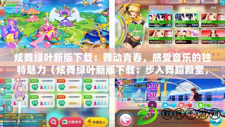 炫舞綠葉新版下載：舞動青春，感受音樂的獨特魅力（炫舞綠葉新版下載：步入舞蹈殿堂，體驗別樣的藝術之旅）
