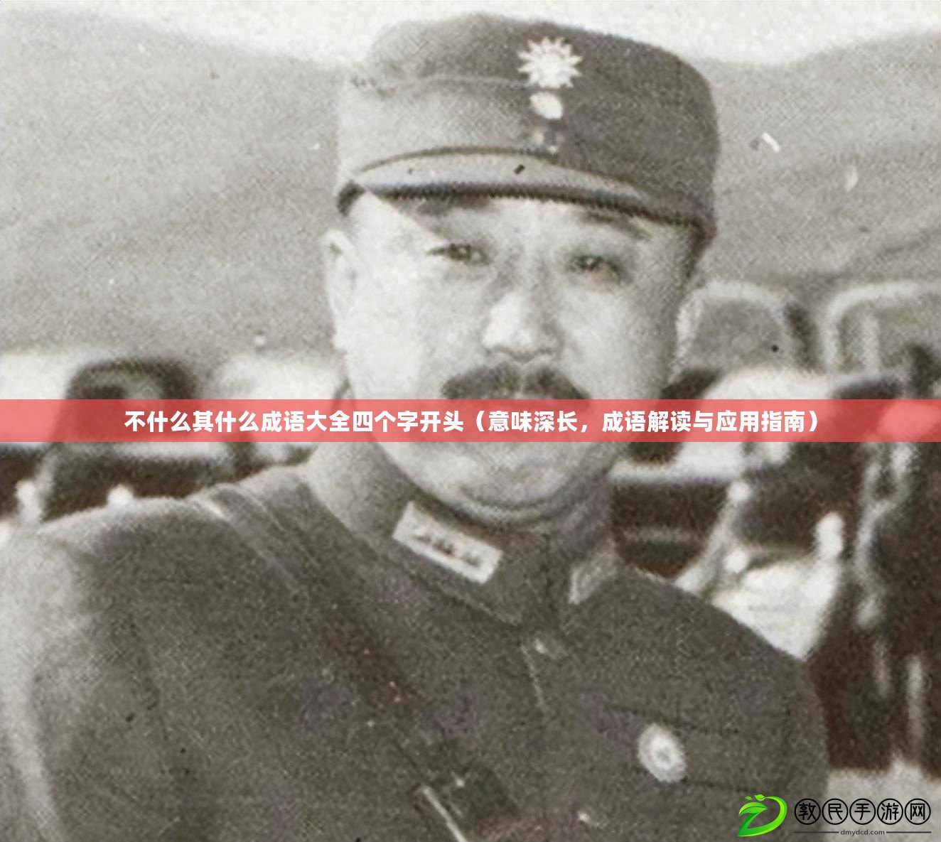 不什么其什么成語大全四個字開頭（意味深長，成語解讀與應用指南）