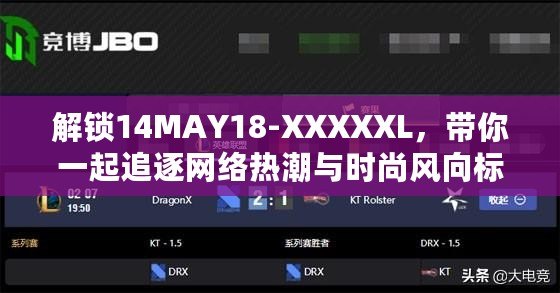 解鎖14MAY18-XXXXXL，帶你一起追逐網絡熱潮與時尚風向標