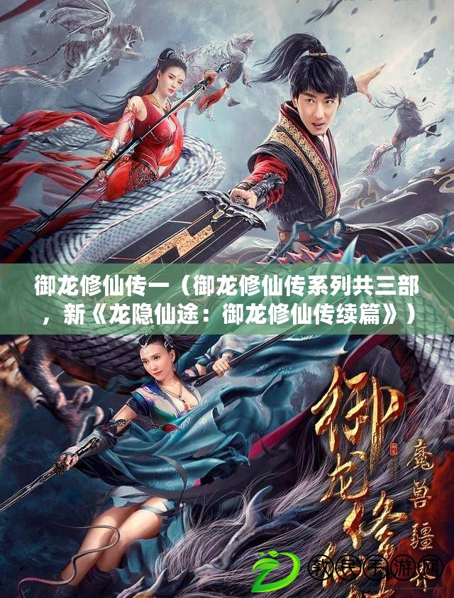 御龍修仙傳一（御龍修仙傳系列共三部，新《龍隱仙途：御龍修仙傳續篇》）