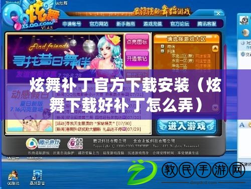 炫舞補丁官方下載安裝（炫舞下載好補丁怎么弄）