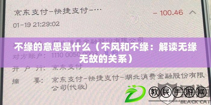 不緣的意思是什么(不風和不緣:解讀無緣無故的關系) 不緣的意思是什么(不風和不緣:解讀無緣無故的關系)