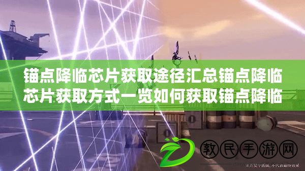 錨點降臨芯片獲取途徑匯總錨點降臨芯片獲取方式一覽如何獲取錨點降臨芯片 途徑匯總
