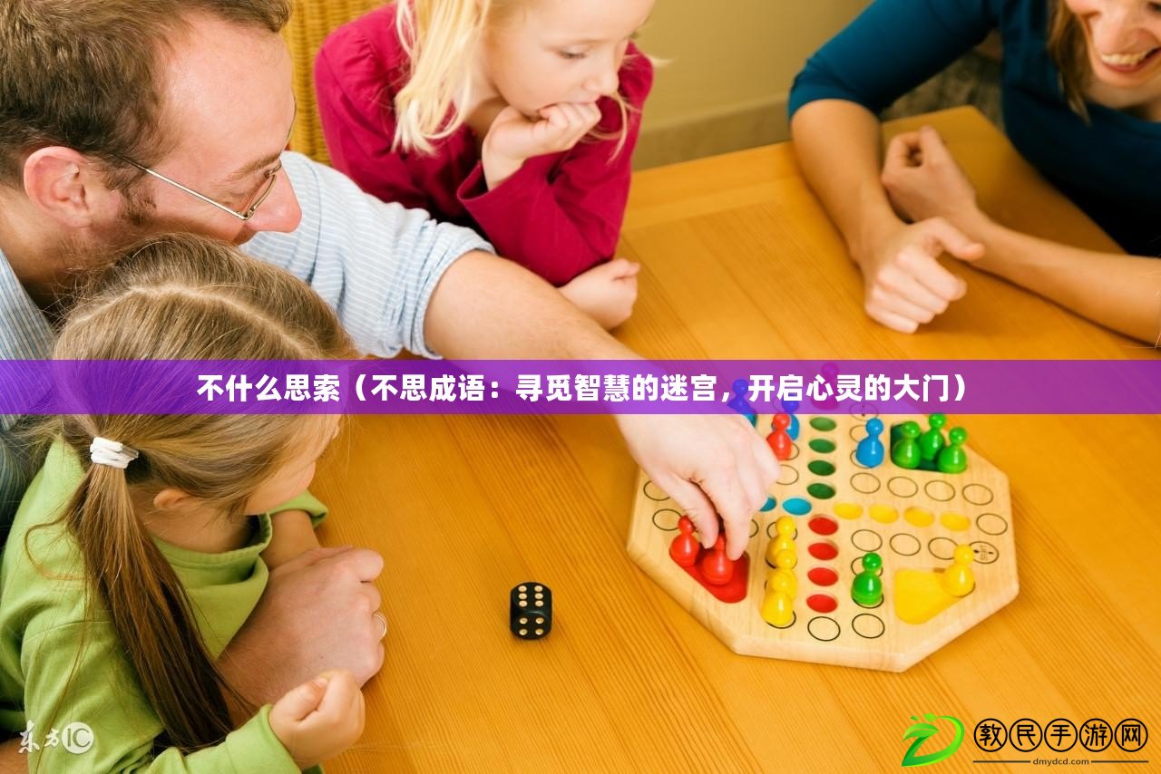 不什么思索（不思成語：尋覓智慧的迷宮，開啟心靈的大門）
