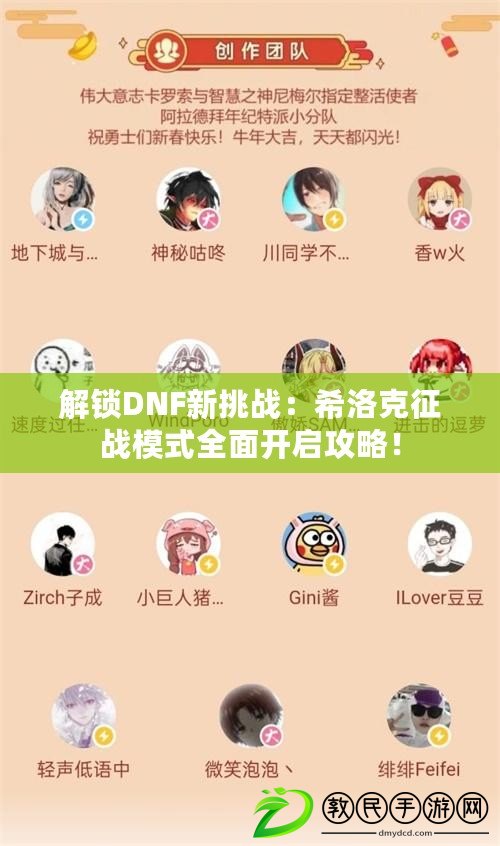 解鎖DNF新挑戰：希洛克征戰模式全面開啟攻略！