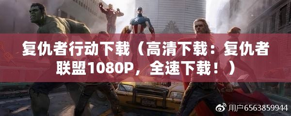 復仇者行動下載（高清下載：復仇者聯盟1080P，全速下載?。? title=