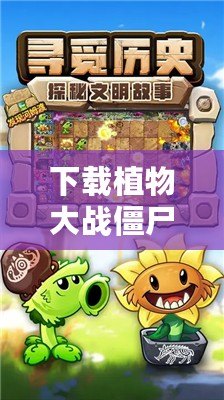 下載植物大戰僵尸2破解版（如何免費下載植物大戰僵尸2破解版詳細教程）