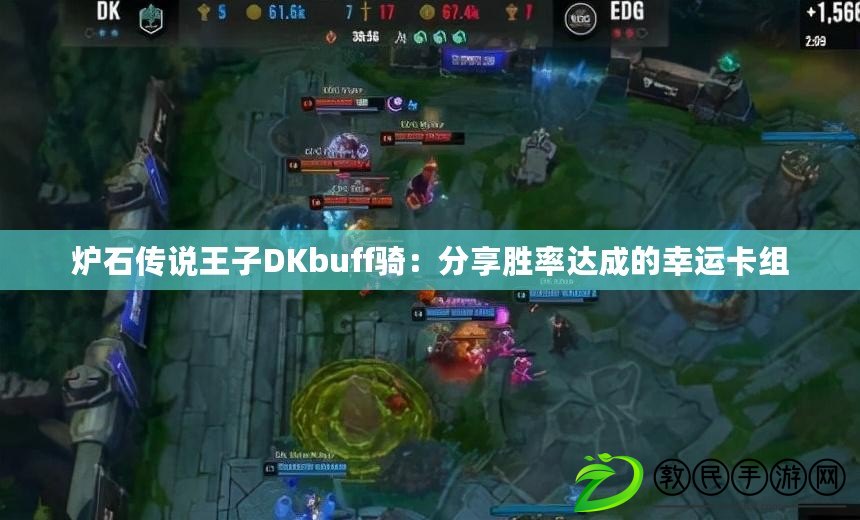 爐石傳說王子DKbuff騎：分享勝率達成的幸運卡組