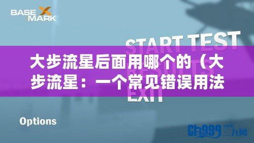 大步流星后面用哪個的（大步流星：一個常見錯誤用法的揭秘）