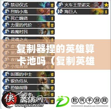 復制器捏的英雄算卡池嗎（復制英雄技能：創新之路，探索多元化戰斗策略）