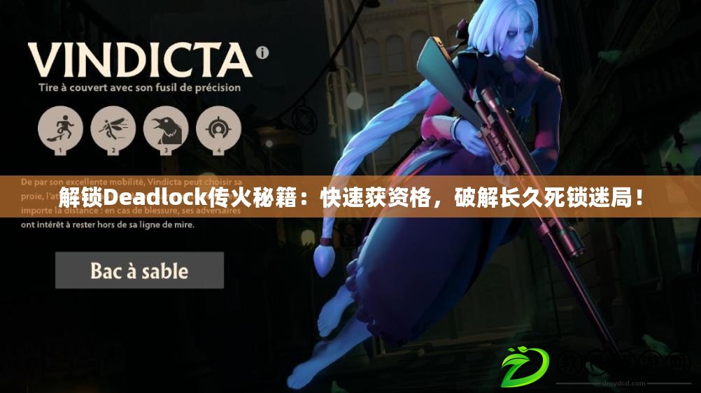 解鎖Deadlock傳火秘籍：快速獲資格，破解長久死鎖迷局！