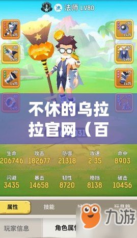 不休的烏拉拉官網（百科知識助手：烏拉拉官網下載全攻略）