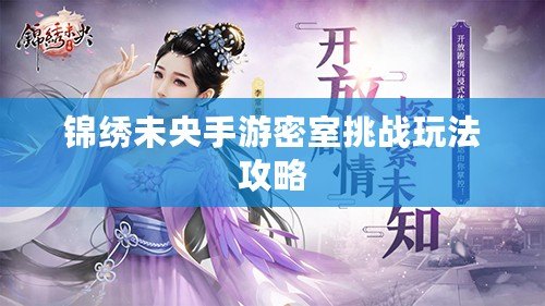 錦繡未央手游密室挑戰玩法攻略 錦繡未央手游密室挑戰玩法攻略