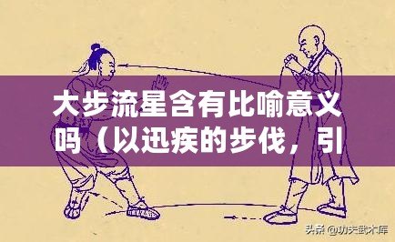 大步流星含有比喻意義嗎（以迅疾的步伐，引領時代前進）