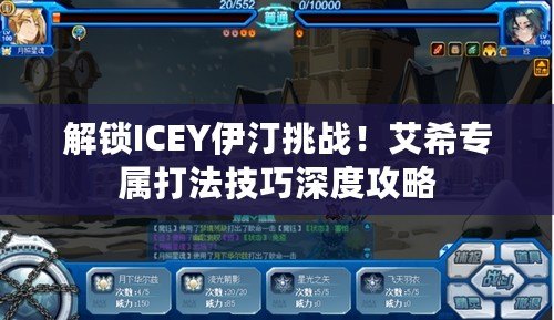 解鎖ICEY伊汀挑戰！艾希專屬打法技巧深度攻略