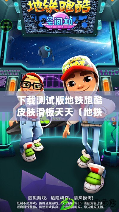 下載測試版地鐵跑酷皮膚滑板天天（地鐵跑酷必備！最佳滑板推薦）