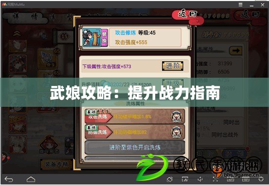 武娘攻略：提升戰力指南