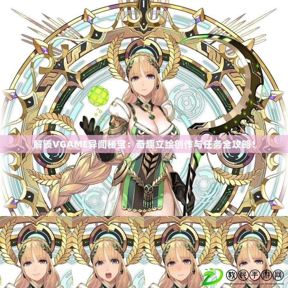 解鎖VGAME異聞秘寶：奇趣立繪創作與任務全攻略！