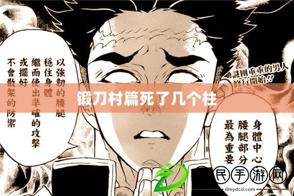鍛刀村篇死了幾個柱