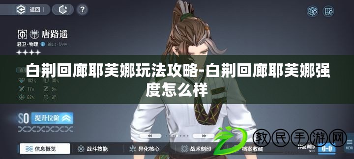 白荊回廊耶芙娜玩法攻略-白荊回廊耶芙娜強度怎么樣 白荊回廊耶芙娜玩法攻略-白荊回廊耶芙娜強度怎么樣