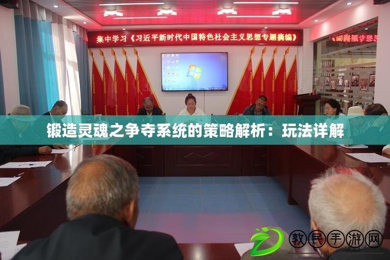 鍛造靈魂之爭奪系統的策略解析：玩法詳解