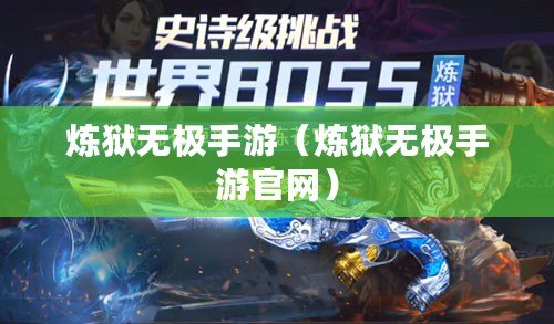 煉獄無極手游(煉獄無極手游官網) 煉獄無極手游(煉獄無極手游官網)