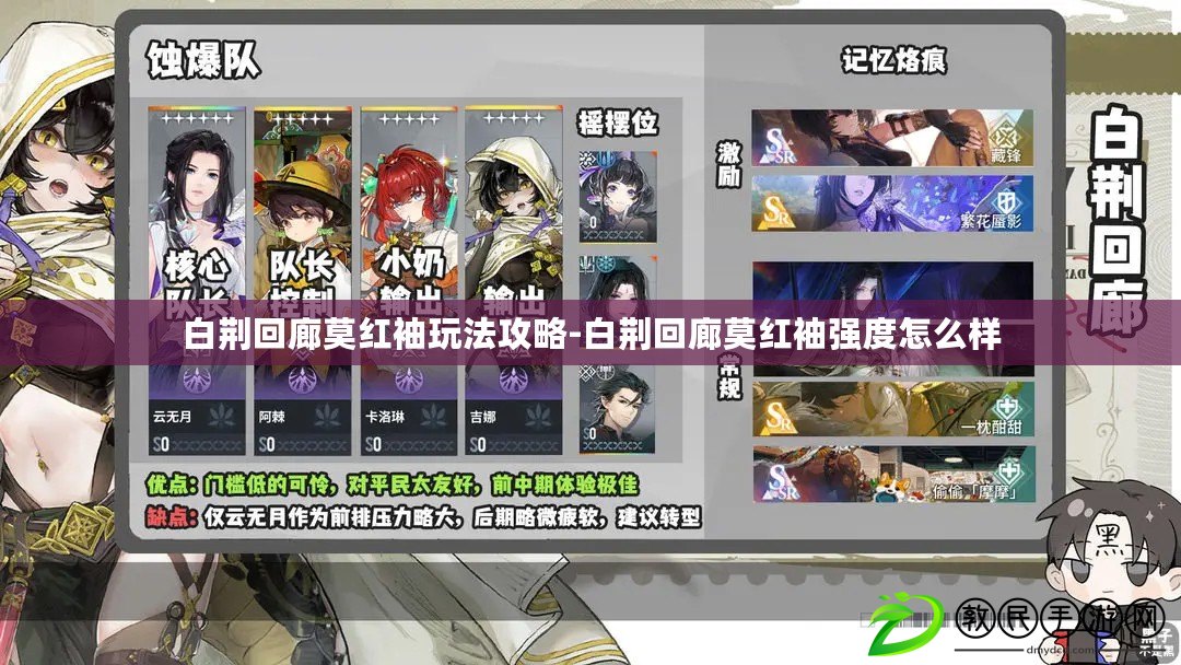 白荊回廊莫紅袖玩法攻略-白荊回廊莫紅袖強度怎么樣 白荊回廊莫紅袖玩法攻略-白荊回廊莫紅袖強度怎么樣