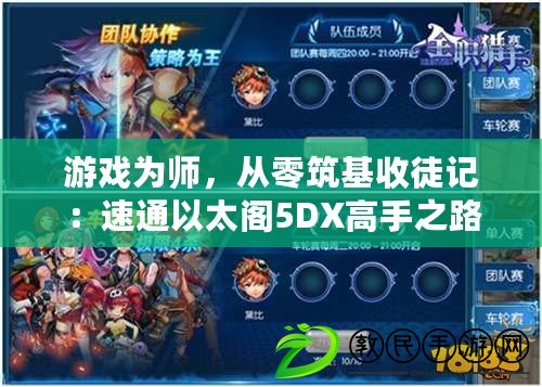 游戲為師，從零筑基收徒記：速通以太閣5DX高手之路