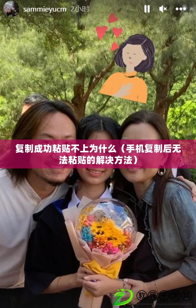復制成功粘貼不上為什么(手機復制后無法粘貼的解決方法) 復制成功粘貼不上為什么(手機復制后無法粘貼的解決方法)