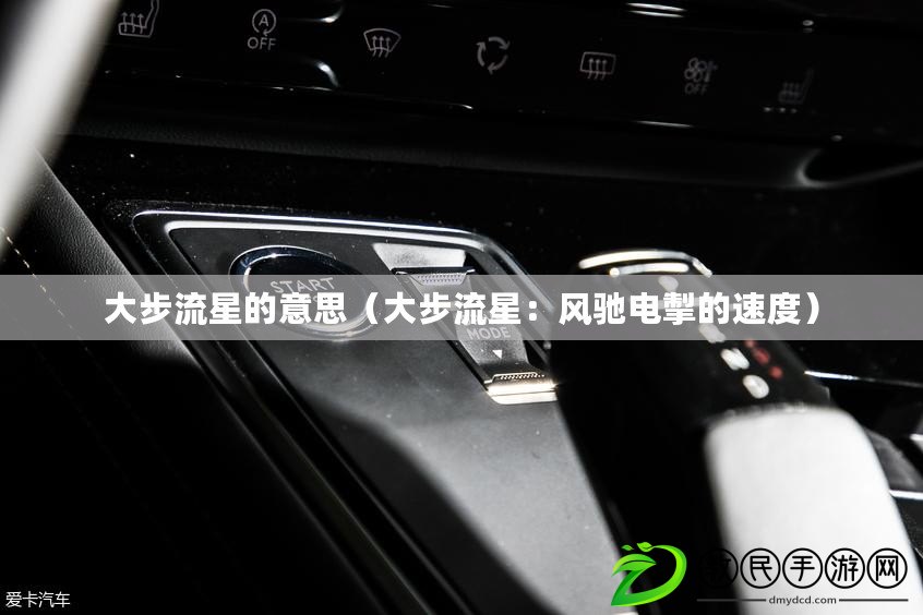 大步流星的意思（大步流星：風馳電掣的速度）
