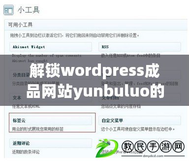 解鎖wordpress成品網站yunbuluo的強大功能，輕松打造你的理想在線平臺！