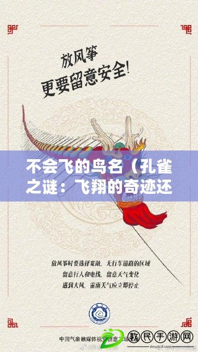 不會飛的鳥名（孔雀之謎：飛翔的奇跡還是幻想？）
