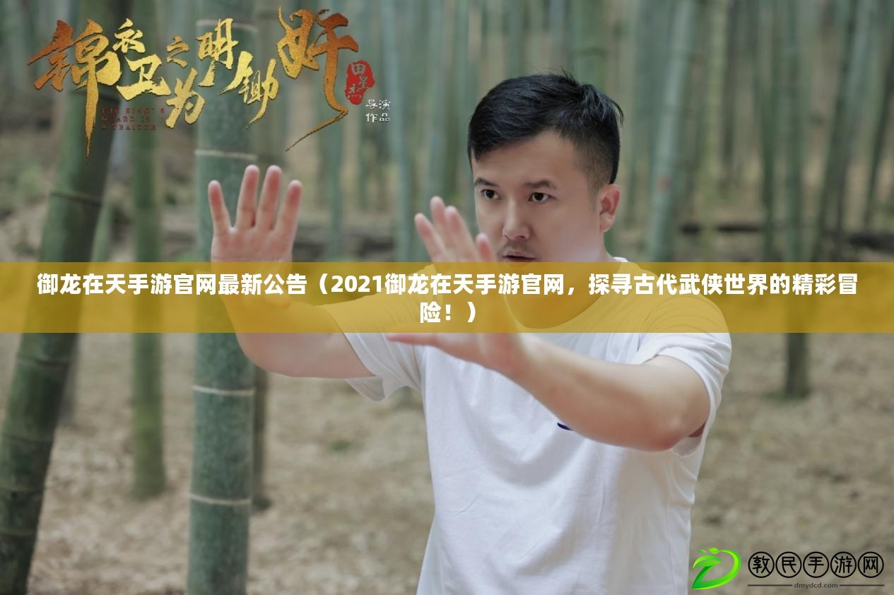 御龍在天手游官網最新公告（2021御龍在天手游官網，探尋古代武俠世界的精彩冒險?。? title=