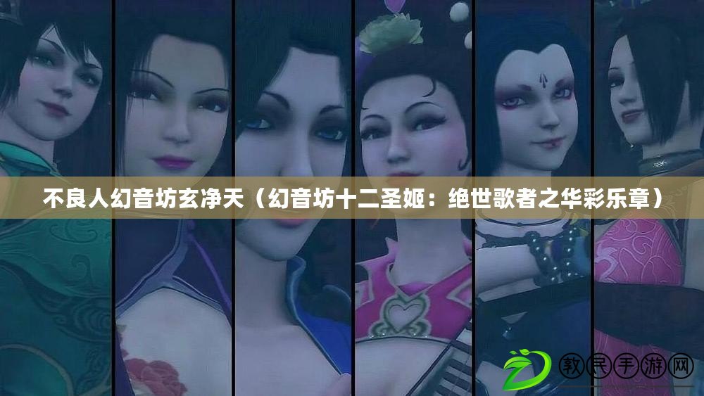 不良人幻音坊玄凈天(幻音坊十二圣姬:絕世歌者之華彩樂章) 不良人幻音坊玄凈天(幻音坊十二圣姬:絕世歌者之華彩樂章)