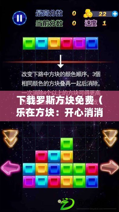 下載羅斯方塊免費（樂在方塊：開心消消樂與俄羅斯方塊的完美結合）