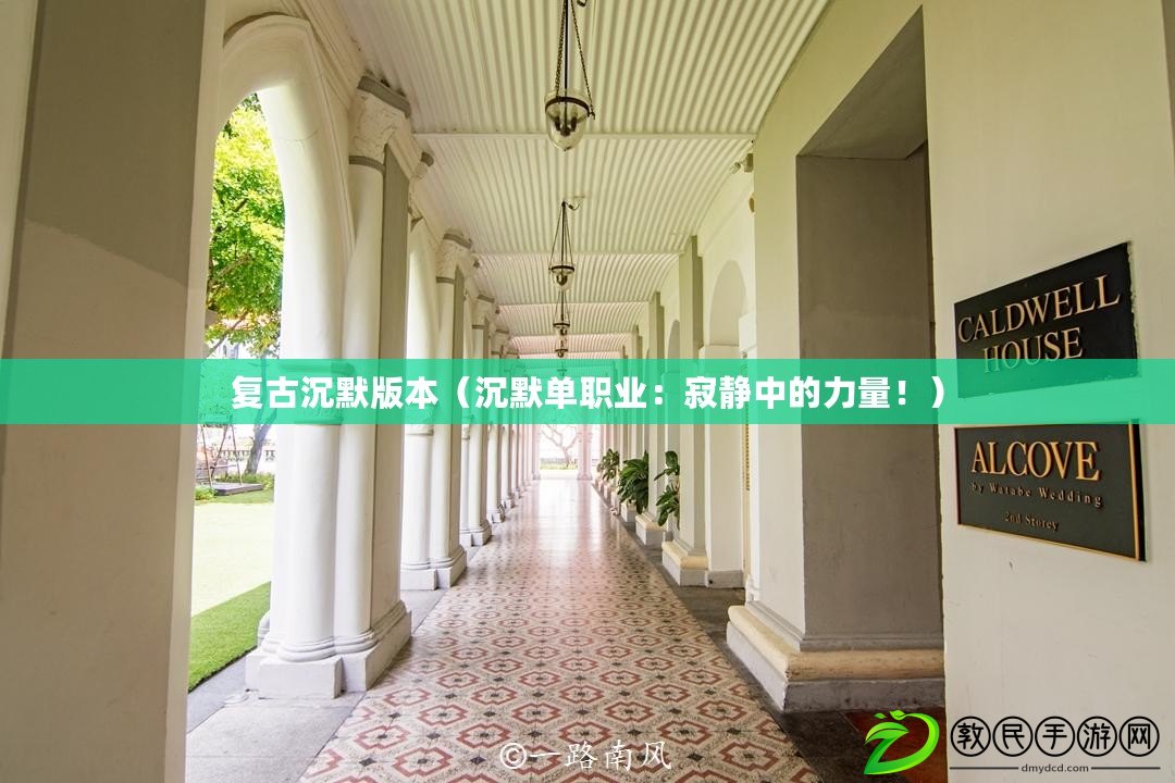 復古沉默版本（沉默單職業：寂靜中的力量?。? title=