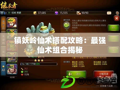 鎮妖嶺仙術搭配攻略:最強仙術組合揭秘 鎮妖嶺仙術搭配攻略:最強仙術組合揭秘