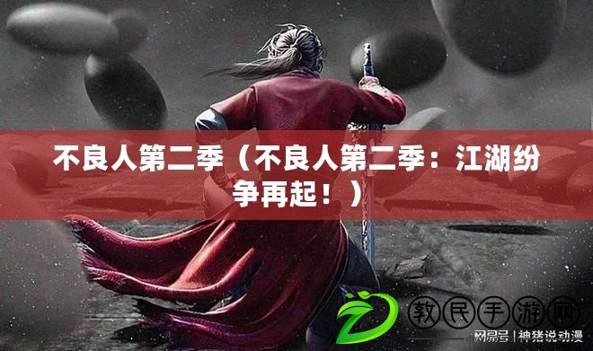 不良人第二季（不良人第二季：江湖紛爭再起?。? title=