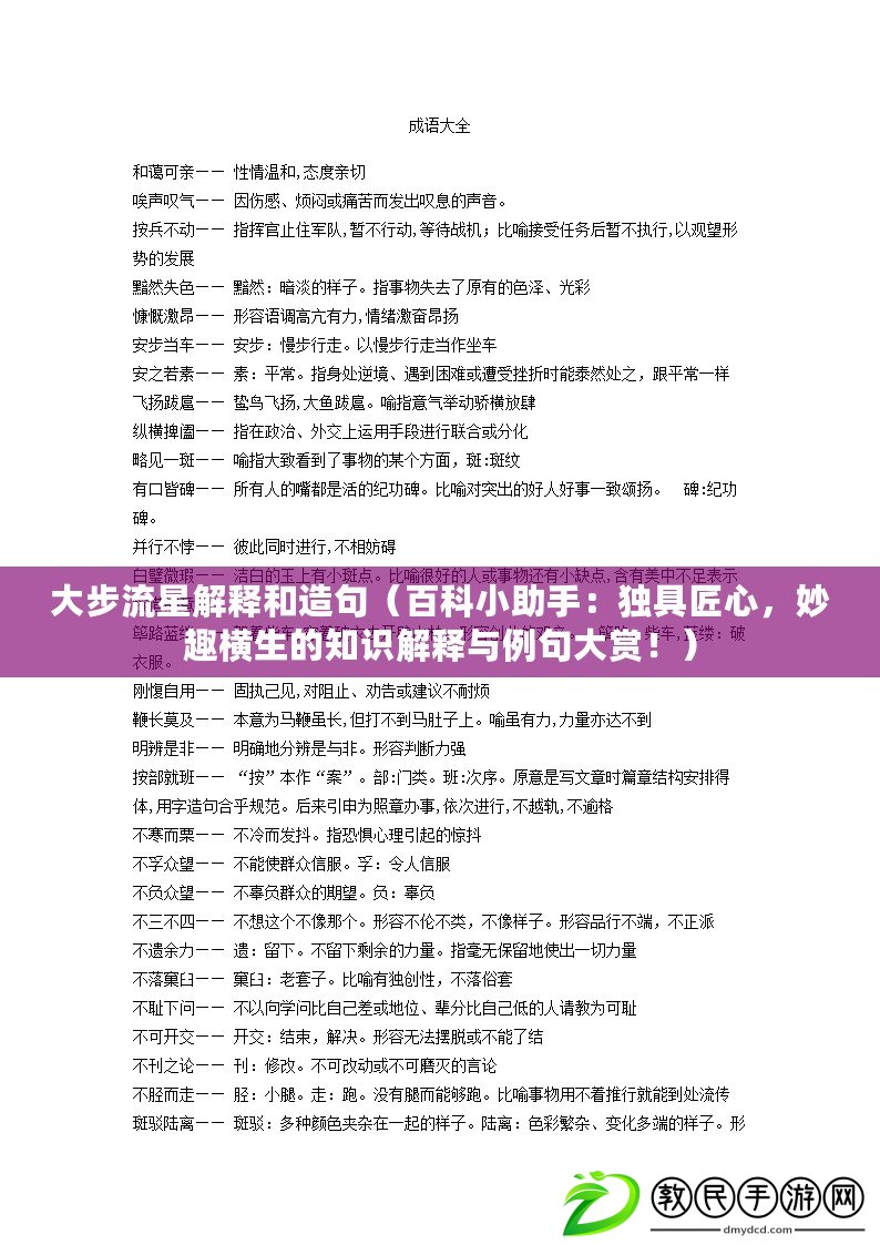 大步流星解釋和造句（百科小助手：獨具匠心，妙趣橫生的知識解釋與例句大賞?。? title=