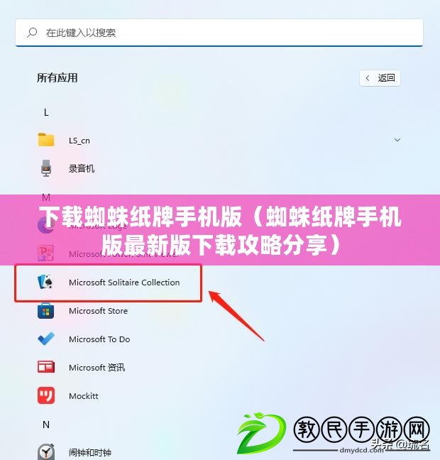 下載蜘蛛紙牌手機版(蜘蛛紙牌手機版最新版下載攻略分享) 下載蜘蛛紙牌手機版(蜘蛛紙牌手機版最新版下載攻略分享)