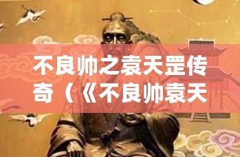 不良帥之袁天罡傳奇（《不良帥袁天罡傳奇電視劇免費觀看，震撼來襲！》）