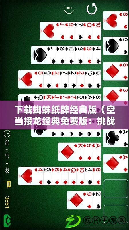 下載蜘蛛紙牌經典版（空當接龍經典免費版：挑戰你的詞匯極限，闖蕩文字世界?。? title=