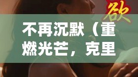不再沉默（重燃光芒，克里斯汀斯圖爾特不再沉默）